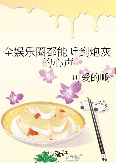能听见心声的吃瓜娱乐文