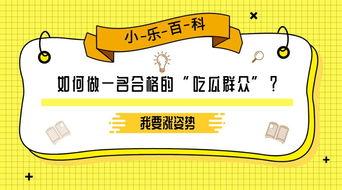 吃瓜群众百科百度